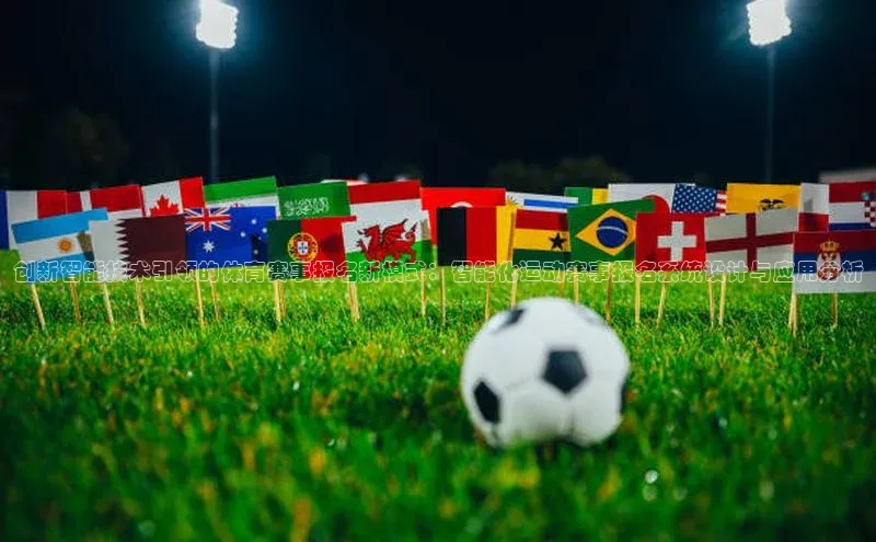 创新智能技术引领的体育赛事报名新模式：智能化运动赛事报名系统设计与应用分析